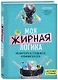 Моя жирная логика. Как выбросить из головы мусор, мешающий похудеть - фото 3