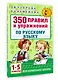 Русский язык. 1-5 классы. 350 правил и упражнений - фото 3
