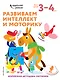 Развиваем интеллект и моторику: для детей 3–4 лет (с наклейками) - фото 1