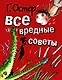 Все вредные советы - фото 1