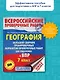 География. Большой сборник тренировочных вариантов проверочных работ для подготовки к ВПР. 7 класс - фото 3