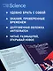 Наука не для скуки. Сборный комплект из 2-х книг с шоппером - фото 7