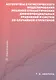 Алгоритмы статистического моделирования решений стохастических дифференциальных уравнений и систем со случайной структурой. Учебное пособие - фото 1