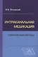 Интраканальная медикация: современные методы / 2-е изд., испр. и доп. - фото 1