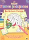 Раскраска Я учусь Весёлые птички - фото 1