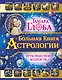 Большая книга Астрологии. Путь небесной Мудрости - фото 1