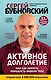 Активное долголетие, или Как вернуть молодость вашему телу. 3-е издание - фото 1