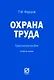 Охрана труда. Практическое пособие - фото 1
