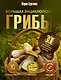 Грибы. Большая энциклопедия - фото 1