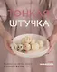 Тонкая штучка. Рецепты для легкой жизни и изящной фигуры - фото 1