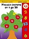 Учимся считать от 1 до 20: для детей 4-5 лет - фото 1