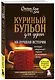 Куриный бульон для души. 101 лучшая история - фото 3