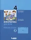 Информатика. 4 класс. Рабочая тетрадь. В 2-х частях. Часть 2 - фото 1