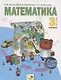 Математика. 3 класс. Учебник для общеобразовательных организаций в 2 частях. Часть вторая - фото 1