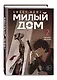 Милый дом. Том 1, 2 (Sweet Home / Seuwiteu Hom). Манхва - фото 5