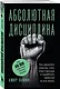 Абсолютная дисциплина. Как увеличить энергию, стать ответственным и выработать привычки на всю жизнь - фото 3