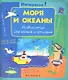 Моря и океаны. Навигатор для юных и смелых - фото 1