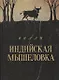 Индийская мышеловка. Повесть - фото 1