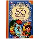 50 сказок и стихов - фото 1