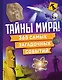 Тайны мира! 365 самых загадочных событий - фото 1