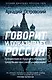Говорит и показывает Россия. Путешествие из будущего в прошлое средствами массовой информации - фото 1