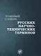 Толковый словарь русских научно-технических терминов - фото 1