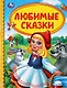 Любимые сказки - фото 1