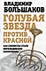 Голубая звезда против красной. Как сионисты стали могильщиками коммунизма - фото 1