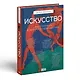 Искусство. Как понимать и получать удовольствие - фото 3