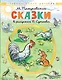 Сказки. Рисунки В. Сутеева - фото 1