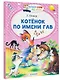 Котёнок по имени Гав - фото 3