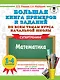 Большая книга примеров и заданий по всем темам курса начальной школы. 1-4 классы. Математика. Супертренинг - фото 1