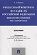 Бюджетный контроль в субъектах РФ. Финансово-правовое регулирование. Монография - фото 1