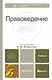 Правоведение. учебник для вузов - фото 1