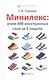 Минилекс:учим 400 иностранных слов за 2 недели - фото 1