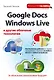 Google Docs, Windows Live и другие облачные технологии - фото 1