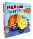 Комплект книг "Малыш Мусоровоз едет на ремонт", "Малыш Мусоровоз идет в школу" - фото 7