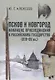 Псков и Новгород накануне присоединения к Российскому государству (XIV–XV вв.) - фото 1