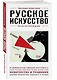 КВ. Русское искусство - фото 3