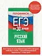 Готовимся к ЕГЭ за 30 дней. Русский язык - фото 4