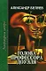 Голова профессора Доуэля (ЛитШ) Беляев - фото 1