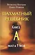 Шахматный решебник. Книга А. Мат в 1 ход - фото 1