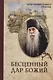 Бесценный дар Божий - фото 1