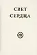 Свет сердца (Тарасенко) - фото 1
