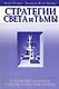 Стратегия света и тьмы Учения Посланников о Школе Таинств Майтрейи (м) Профет - фото 1