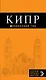 Кипр: путеводитель+ карта / 3-е изд., испр. и доп. - фото 1