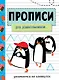Прописи. Для дошкольников. Занимаемся на каникулах - фото 1