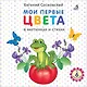 Мои первые цвета в картинках и стихах - фото 1