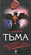 Тьма : Роман - фото 1