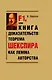F1, или Книга доказательств: теорема Шекспира как лемма авторства - фото 1